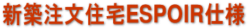 新築注文住宅ESPOIR仕様